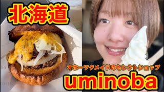 オホーツクの美味しいがいっぱい《uminoba》 [upl. by Oakes]