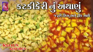 કટકી કેરી નું અથાણું  Katki Keri Nu Athanu [upl. by Cissy]