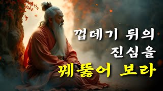 1시간 지혜 모음  껍데기 뒤의 진심을 꿰뚫어보라  논어 채근담 법구경 발타자르그라시안 [upl. by Ainafetse]