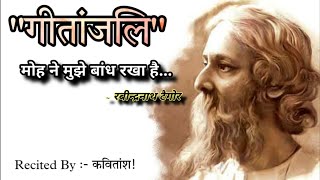 Gitanjali in Hindi  मोह ने मुझे बांध रखा है  Gitanjali by Rabindranath Tagore [upl. by Anaiad]