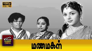 Manamagal Full Tamil Movie HD  Padmini  Lalitha  S V Sahasranamam  T S Balaiah [upl. by Flagler]