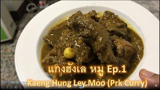 แกงฮังเล หมู Kaeng Hung Lay Moo Pork Curry Ep1 [upl. by Magnusson]