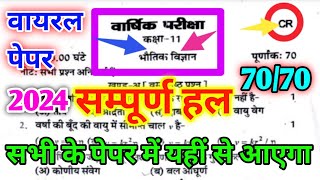 11th Physics Yearly exam paper 2024 code CR  कक्षा11 भौतिक विज्ञान वार्षिक परीक्षा का पेपर 2024 [upl. by Hazmah198]