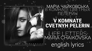 Марія Чайковська  В комнате цветных пелерин Englishrus lyrics translation transcript [upl. by Berti93]