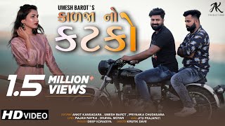 Kalja No Katko  કાળજા નો કટકો  Umesh Barot  Ankit amp Priyanka  New Gujarati Song 2020 [upl. by Gisela394]