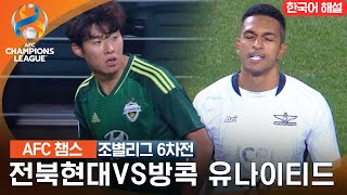 2324 AFC 챔피언스리그 동아시아 조별리가 6차전 전북현대VS방콕 유나이티드 [upl. by Scotney]