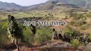 Anchor Media ደቡብ ጎንደር ከሰሞኑ  ኮማንደር አረጋ አለባቸው [upl. by Fasto]