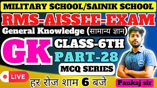 Sainik School Entrance Exam Class 6 GK Question  Military School Entrance Exam Class 6 GK Question [upl. by Drareg]