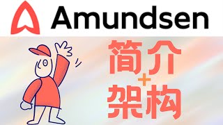 Amundsen简介和系统架构 [upl. by Iren851]