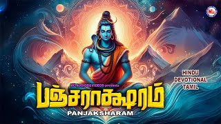 பஞ்சாக்ஷரம்  Hindu Devotional Songs Tamil  Best Siva Bhakti Padalgalgal  Lord Siva Devotional [upl. by Sidran795]