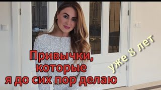 Привычки которым я придерживаюсь уже 8 лет и привычки которые НЕ помогают правильноепитание пп [upl. by Ssilem]