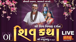 LIVE  Shree Shiv Katha  Pu Rajubapu  Simani Kalawad Devbhumi Dwarka  Day 01 [upl. by Znieh]