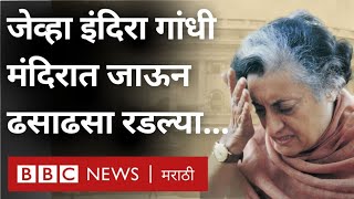 Indira Gandhi पंतप्रधान असताना जेव्हा मंदिरात जाऊन ढसाढसा रडल्या  BBC News Marathi [upl. by Auqinot]