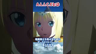 ラースの目指した真なる魂・ALICEとは sao ソードアートオンライン アニメ ユナイタルリング ゆっくり解説 shorts [upl. by Ayotahc815]