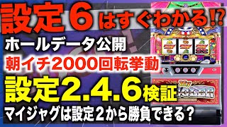 【マイジャグラー５】朝一は何回転で設定判別できる？ゴーゴージャグラー３導入実績！〜現役店長のジャグラー専門チャンネル〜 [upl. by Gaultiero638]