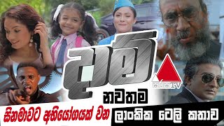 Sirasa TV Latest Teledrama DAAM  Daam Teledrama Actress and Child Directed by Danushka Rathnayake [upl. by Repsihw]