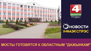 Мосты готовятся к областным quotДажынкамquot [upl. by Halley]