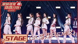 BonBon Girls 硬糖少女303全员帅气唱跳《木兰歌》remix《双马尾》《家族年年年夜FAN Goose Gala 2022》 [upl. by Yager]