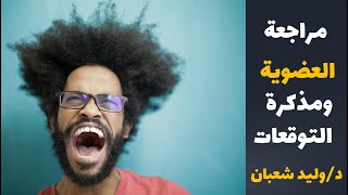 محاضرة العضوية الشاملة ومذكرات ليلة الامتحان ثانوية عامة 2024 [upl. by Brosy543]