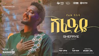 Tofik Yusuf  Shafaye  ቶፊቅ ዩሱፍ  ሸፈዐዬ Official Music Video [upl. by Shuman]