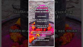 शिव लिंग का महत्त्व 🛕🙏 ytshortsindia facts shiv shivling [upl. by Ayrad867]