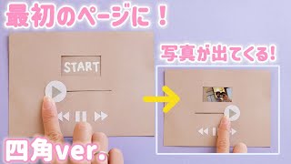 【手作りアルバム】スタートの仕掛け！四角ver！最初のページのアイデアに！誕生日や記念日・卒園・卒業式におススメ！ [upl. by Cenac]