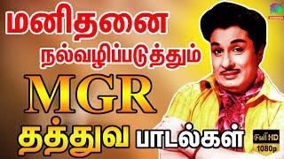 மனிதனை நல்வழிப்படுத்தும் MGR தத்துவ பாடல்கள்  MGR Thathuva Padalgal  MGR Songs  MGR Hits  HD [upl. by Anitsrhc]