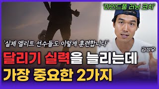 달리기 초보도 빠르게 실력을 끌어올리는 2가지 훈련 방법 김성우 2부 [upl. by Neelahtak]