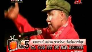 สุรชัย แซ่ด่าน ตาสว่าง MVTV [upl. by Ruenhcs]