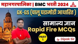 Mahanagar Palika  BMC Bharti 2024  GK GS Current Affairs Questions  By Dipak Sir [upl. by Hollyanne]