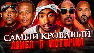 Самый КРОВАВЫЙ лейбл в истории хипхопа  DEATH ROW [upl. by Iteerp]