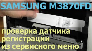 Samsung M3870FD — замятие бумаги внутри аппарата на регистрации [upl. by Nottap695]