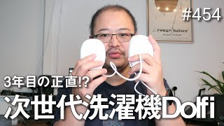 3年待った次世代洗濯デバイスDolfiが来た！ 454 4K [upl. by Assirok]