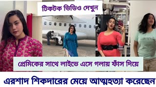 Ershad sikder daughter  Jannatul Nowrin easha  Serial killer Ershad Shikdar  daughter socide live [upl. by Eelyam]