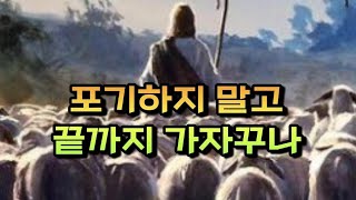 390편 마지막 때 주시는 주님 메세지 quot내가 너희를 불렀나니 포기하지 말고 끝까지 가자꾸나 quot [upl. by Pare]