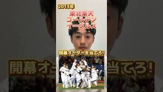 2013年東北楽天ゴールデンイーグルス開幕オーダーを当てろ プロ野球 プロ野球スピリッツa 優勝 日本一 クイズ [upl. by Etnovad]