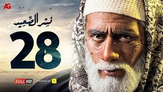 مسلسل نسر الصعيد الحلقة 28 الثامنة والعشرون HD  بطولة محمد رمضان  Nesr El Sa3ed Eps 28 [upl. by Latif]