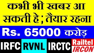 RVNL🔥🔥⚫ IRFC⚫ IRCON⚫ RAILTEL⚫ IRCTC ⚫ कभी भी खबर आ सकती है ⚫ RAILWAY STOCKS⚫ RAILWAY SHARES⚫ SMKC [upl. by Aniarrol233]