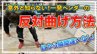 一発ベンダーの更に便利な使い方。190バックより便利な方法が存在！【配管曲げ】 [upl. by Pickering]