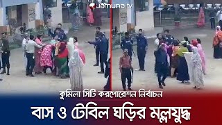 কুমিল্লা হাইস্কুল কেন্দ্রে বাস ও টেবিল ঘড়ির মল্লযুদ্ধ  Comilla City Election  Jamuna TV [upl. by Cindie]