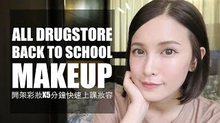 2016 開架彩妝X5分鐘學生快速上課妝 All Drugstore Back to School Makeup｜黃小米Mii [upl. by Tallula]