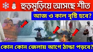 হুরমুরিয়ে আসছে শীত কোন কোন জেলায় জাকিয়ে ঠান্ডা পড়বে কোথায় বৃষ্টি হবে ajker abohar khobor [upl. by Philipa387]