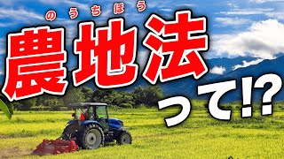 『農地法』とは。農地の売却など土地活用には必須の法律です [upl. by Poore]