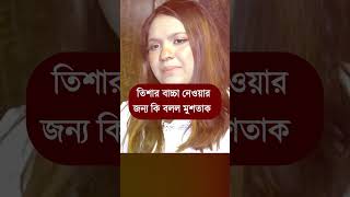 সন্তান নেওয়ার জন্য কি বলল মুশতাক জামাই তিশা । তিশার বাবা  viralnews dailyvlog [upl. by Eziechiele]