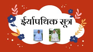 Learning Pratikraman ईर्यापथिक सूत्र  ÏRYÄPATHIKSÜTRA Samani Malay PragyaSamani Neeti Pragya [upl. by Weiman]