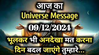 ✅09 December 2024 ka Universe Message  aaj ka Divine message  God Message Today angelmessage [upl. by Eeleak]