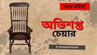 অভিশপ্ত চেয়ার  সত্য ঘটনা [upl. by Anihc]