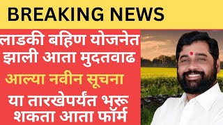 लाडकी बहिण योजनेत मुदतवाढ आता या तारखेपर्यंत भरू शकता फॉर्म 😯 ladki bahin yojana ladkibahiniyojana [upl. by Nodnrb686]