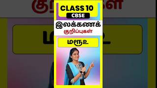 CBSE Class 10 Tamil illakana kurippugal Maruooo  thogai nilai thodar in tamil class 10 [upl. by Lucey]