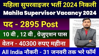 mahila supervisor bharti 2024  Anganwadi Supervisor 2024  Anganwadi Recruitment 2024  Anganwadi [upl. by Bocaj]